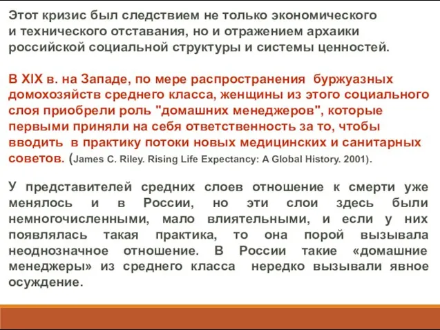 Этот кризис был следствием не только экономического и технического отставания, но