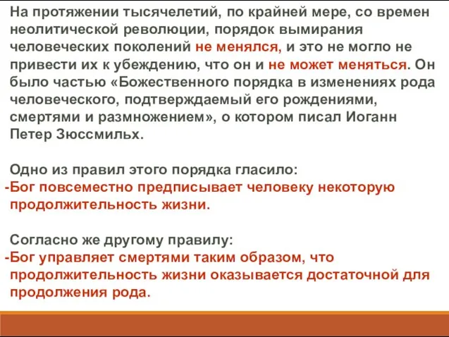 На протяжении тысячелетий, по крайней мере, со времен неолитической революции, порядок