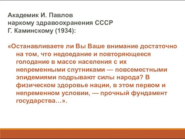 Академик И. Павлов наркому здравоохранения СССР Г. Каминскому (1934): «Останавливаете ли