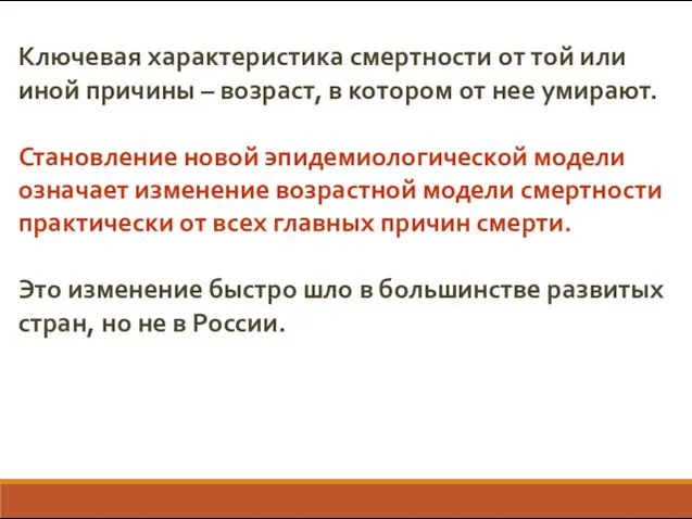 Ключевая характеристика смертности от той или иной причины – возраст, в