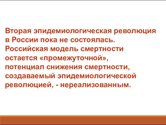 Вторая эпидемиологическая революция в России пока не состоялась. Российская модель смертности