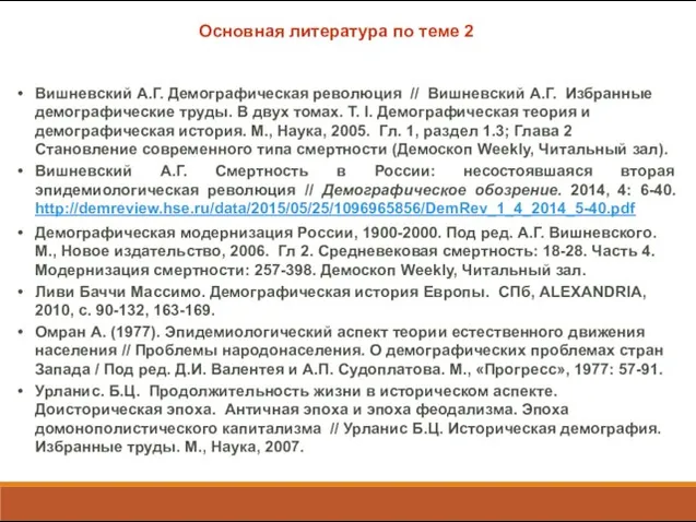 Вишневский А.Г. Демографическая революция // Вишневский А.Г. Избранные демографические труды. В