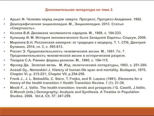 Дополнительная литература по теме 2. Арьес Ф. Человек перед лицом смерти.