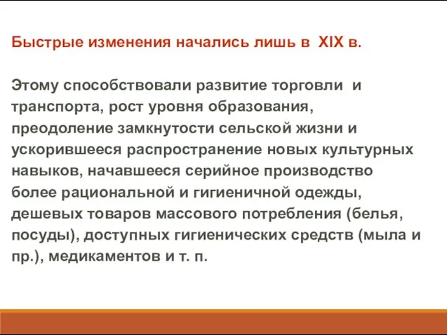 Быстрые изменения начались лишь в XIX в. Этому способствовали развитие торговли