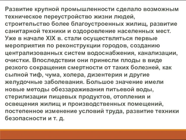 Развитие крупной промышленности сделало возможным техническое переустройство жизни людей, строительство более