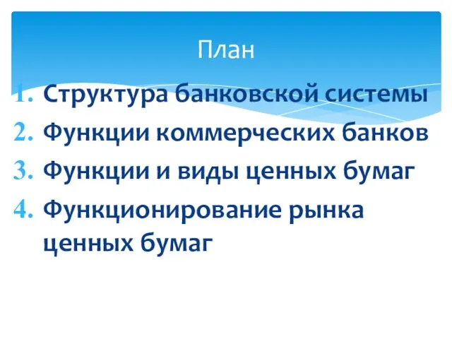 Структура банковской системы Функции коммерческих банков Функции и виды ценных бумаг Функционирование рынка ценных бумаг План