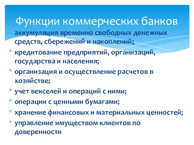 аккумуляция временно свободных денежных средств, сбережений и накоплений; кредитование предприятий, организаций,