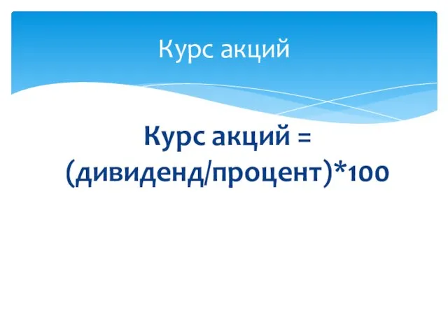 Курс акций = (дивиденд/процент)*100 Курс акций