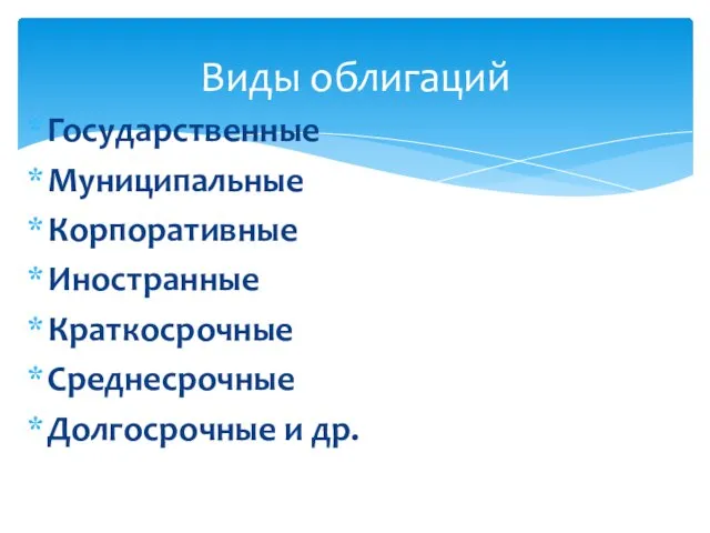 Государственные Муниципальные Корпоративные Иностранные Краткосрочные Среднесрочные Долгосрочные и др. Виды облигаций