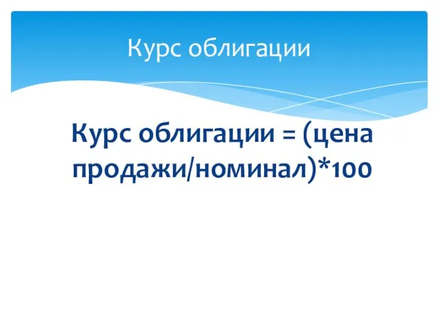 Курс облигации = (цена продажи/номинал)*100 Курс облигации