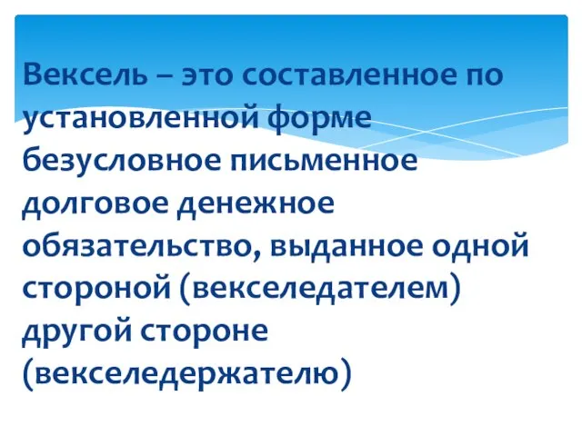 Вексель – это составленное по установленной форме безусловное письменное долговое денежное