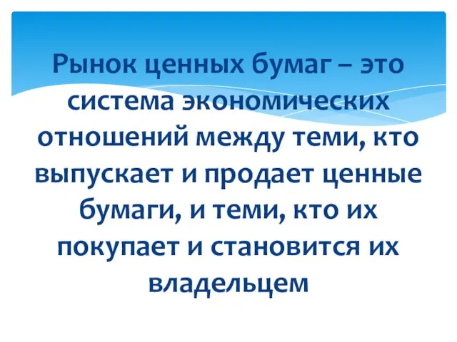 Рынок ценных бумаг – это система экономических отношений между теми, кто