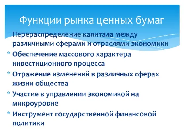 Перераспределение капитала между различными сферами и отраслями экономики Обеспечение массового характера