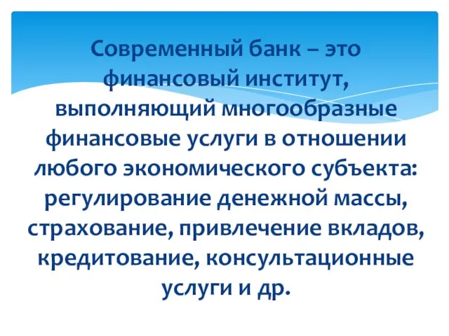 Современный банк – это финансовый институт, выполняющий многообразные финансовые услуги в