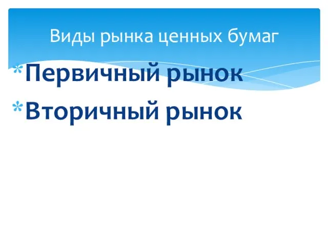 Первичный рынок Вторичный рынок Виды рынка ценных бумаг