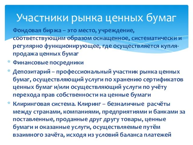 Фондовая биржа – это место, учреждение, соответствующим образом оснащенное, систематически и