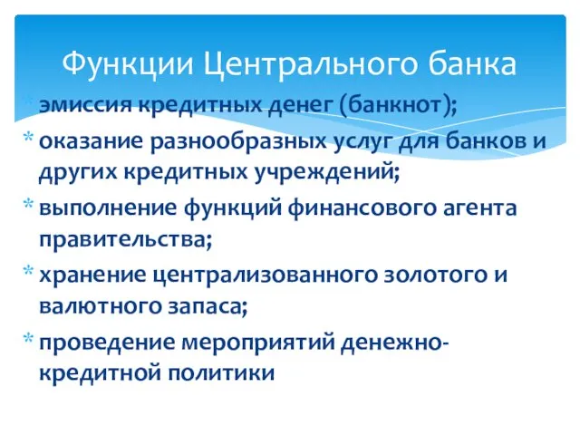 эмиссия кредитных денег (банкнот); оказание разнообразных услуг для банков и других