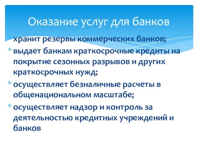 хранит резервы коммерческих банков; выдает банкам краткосрочные кредиты на покрытие сезонных