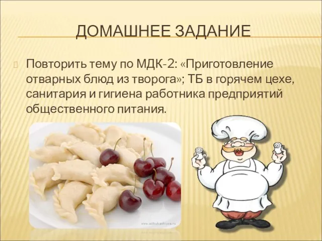 ДОМАШНЕЕ ЗАДАНИЕ Повторить тему по МДК-2: «Приготовление отварных блюд из творога»;