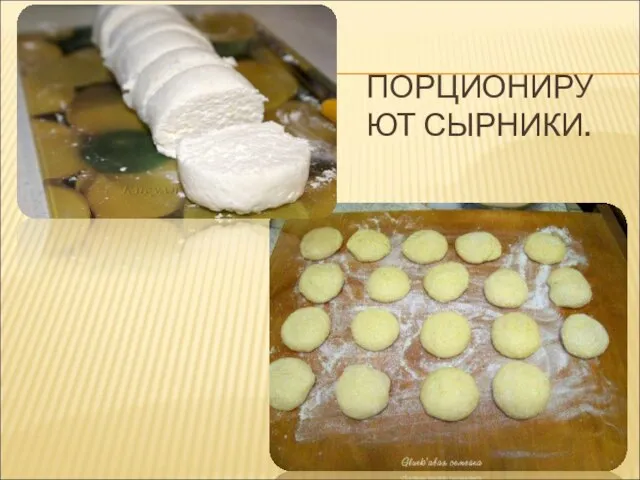 ПОРЦИОНИРУЮТ СЫРНИКИ.