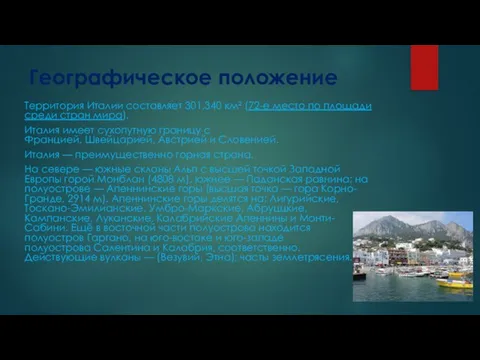 Географическое положение Территория Италии составляет 301,340 км² (72-е место по площади