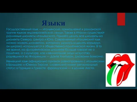 Языки Государственный язык — итальянский, принадлежит к романской группе языков индоевропейской