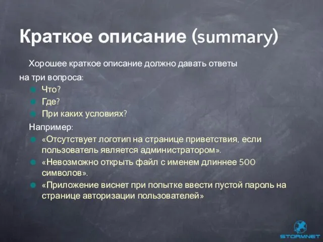 Хорошее краткое описание должно давать ответы на три вопроса: Что? Где?