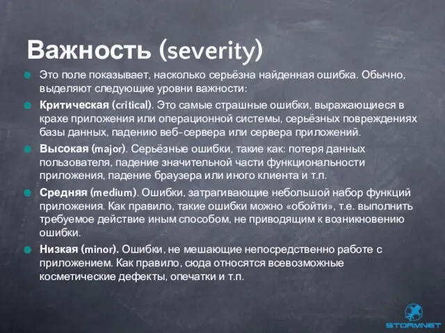 Это поле показывает, насколько серьёзна найденная ошибка. Обычно, выделяют следующие уровни