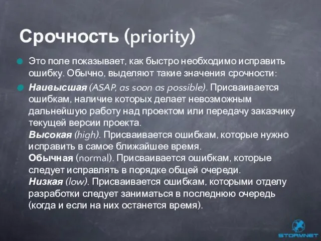 Это поле показывает, как быстро необходимо исправить ошибку. Обычно, выделяют такие