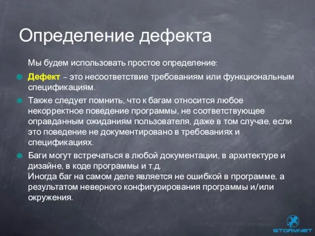 Мы будем использовать простое определение: Дефект – это несоответствие требованиям или