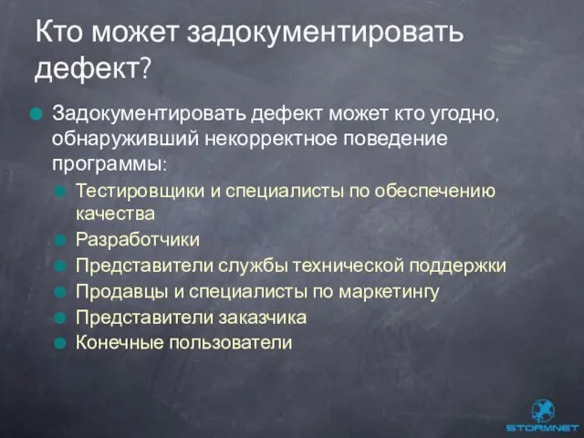 Задокументировать дефект может кто угодно, обнаруживший некорректное поведение программы: Тестировщики и