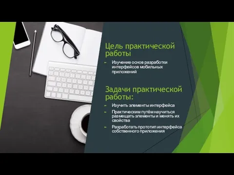 Цель практической работы Изучение основ разработки интерфейсов мобильных приложений Задачи практической