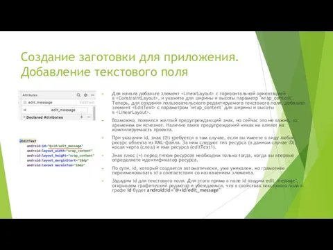 Создание заготовки для приложения. Добавление текстового поля Для начала добавьте элемент