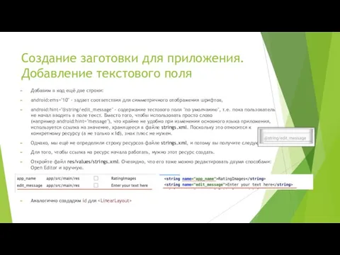 Создание заготовки для приложения. Добавление текстового поля Добавим в код ещё