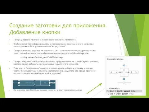 Создание заготовки для приложения. Добавление кнопки Теперь добавьте в макет после