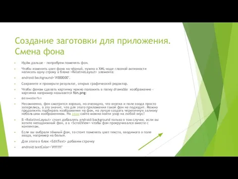 Создание заготовки для приложения. Смена фона Идём дальше - попробуем поменять