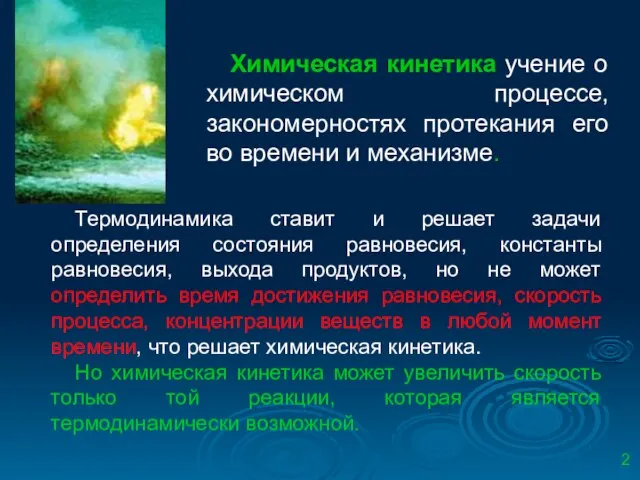 Термодинамика ставит и решает задачи определения состояния равновесия, константы равновесия, выхода