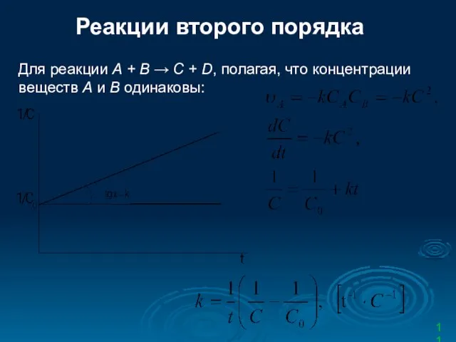 Реакции второго порядка Для реакции А + В → С +