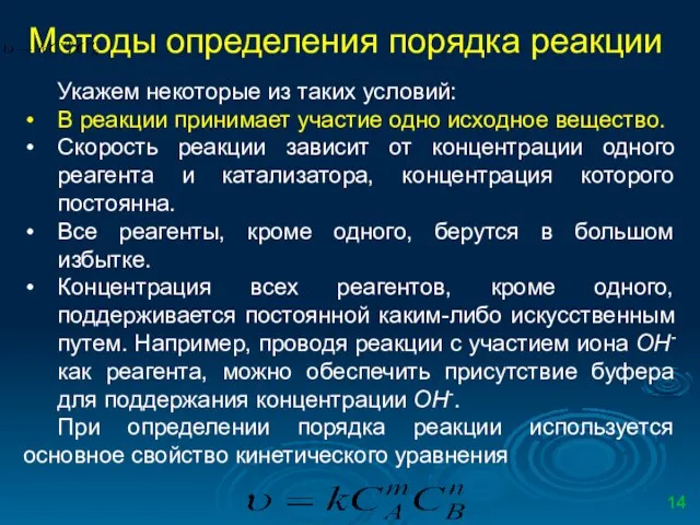 Методы определения порядка реакции Укажем некоторые из таких условий: В реакции