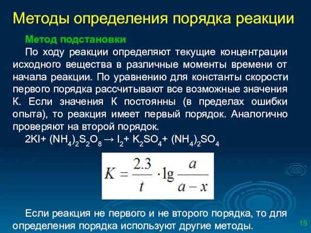 Методы определения порядка реакции Метод подстановки По ходу реакции определяют текущие