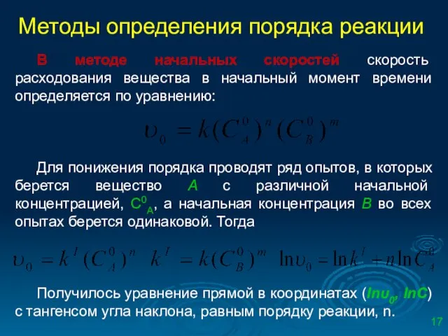 Методы определения порядка реакции В методе начальных скоростей скорость расходования вещества