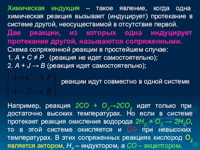 Химическая индукция – такое явление, когда одна химическая реакция вызывает (индуцирует)