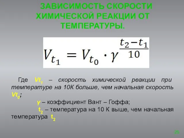 ЗАВИСИМОСТЬ СКОРОСТИ ХИМИЧЕСКОЙ РЕАКЦИИ ОТ ТЕМПЕРАТУРЫ. Где Vt1 – скорость химической