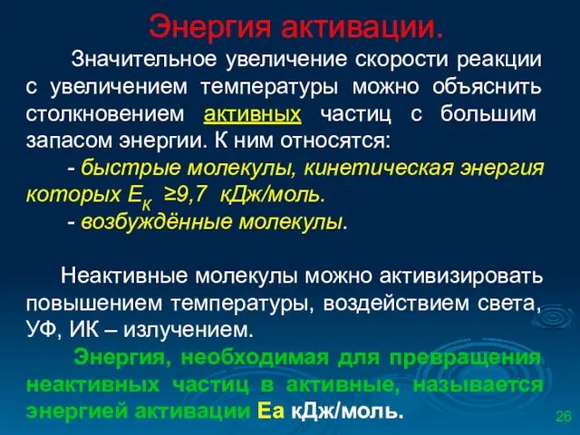 Энергия активации. Значительное увеличение скорости реакции с увеличением температуры можно объяснить