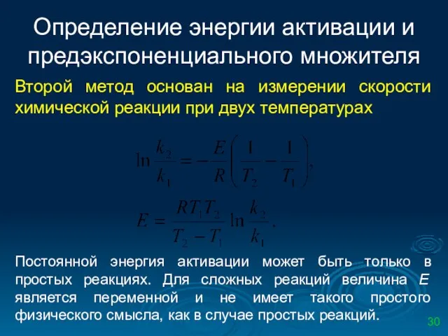 Определение энергии активации и предэкспоненциального множителя Второй метод основан на измерении