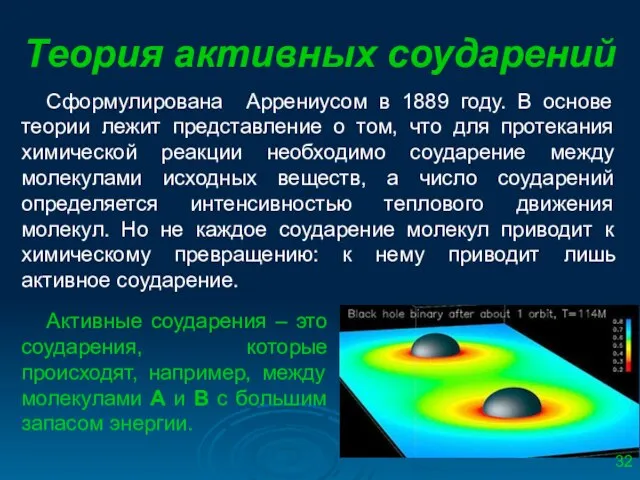 Теория активных соударений Сформулирована Аррениусом в 1889 году. В основе теории