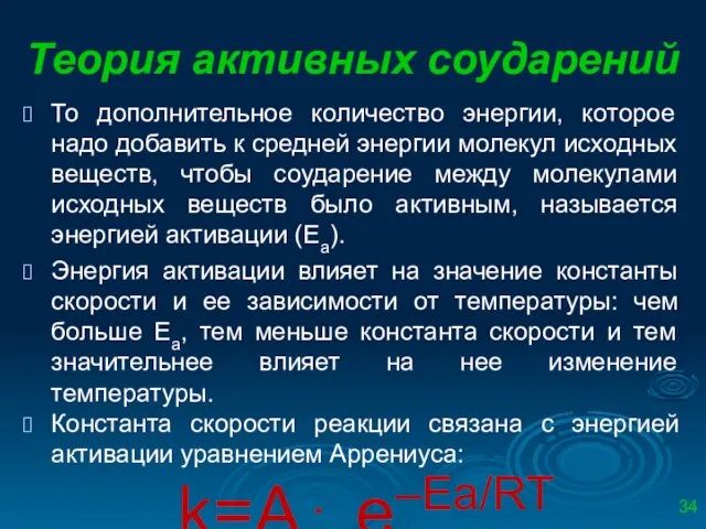 Теория активных соударений То дополнительное количество энергии, которое надо добавить к