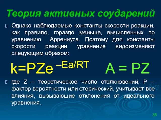 Теория активных соударений Однако наблюдаемые константы скорости реакции, как правило, гораздо