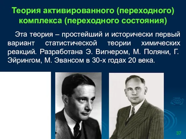 Теория активированного (переходного) комплекса (переходного состояния) Эта теория – простейший и