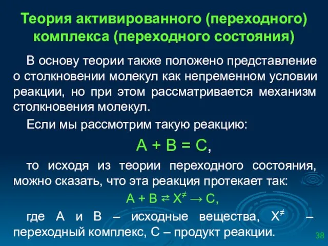 Теория активированного (переходного) комплекса (переходного состояния) В основу теории также положено